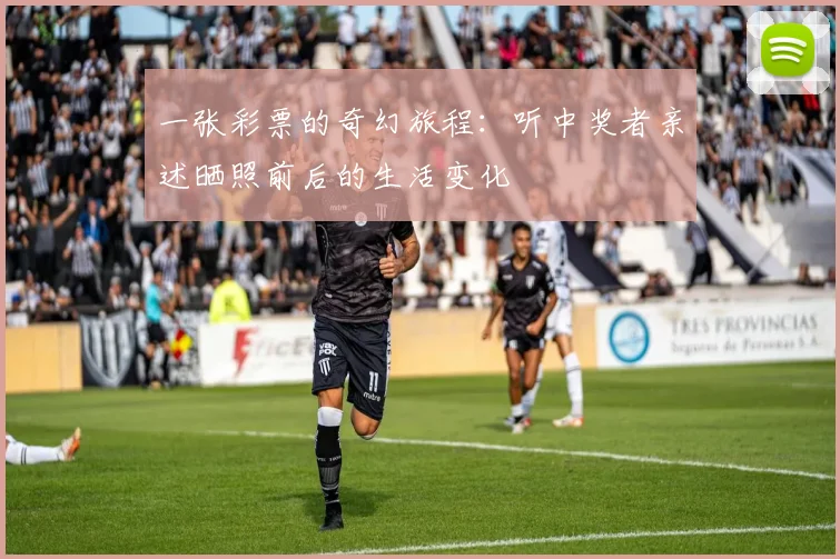 一张彩票的奇幻旅程：听中奖者亲述晒照前后的生活变化